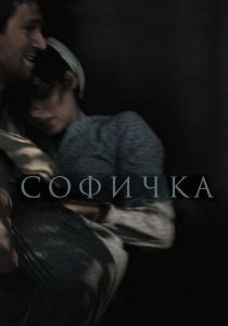Софичка 2016