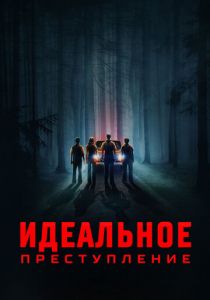 Идеальное преступление 2023
