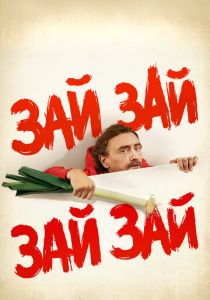 Зай зай зай зай 2020
