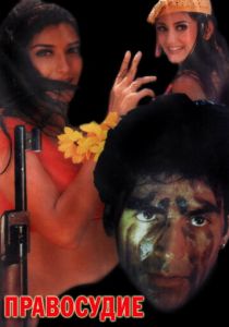 Правосудие 1997