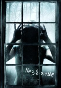 Незваные 2008