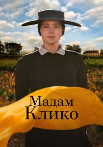 Мадам Клико 2023