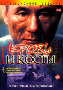 Кровь и кости 2004