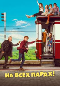 На всех парах! 2021