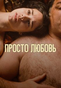 Просто любовь 2023