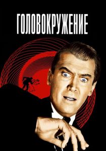 Головокружение 1958