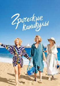Греческие каникулы 2022