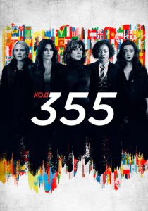 Код 355 2022