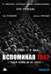 Вспоминая 1942 2012