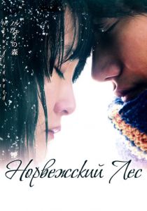 Норвежский лес 2010
