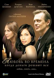 Любовь во времена, когда деньги решают все 2002