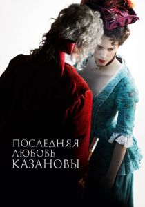 Последняя любовь Казановы 2019