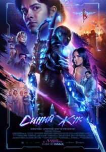 Синий Жук 2023