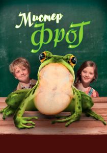 Мистер Фрог 2016