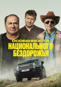 Особенности национального бездорожья 2024