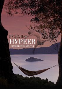 Рудольф Нуреев. Остров его мечты 2016