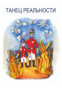 Танец реальности 2013