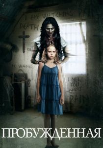 Пробуждённая 2013