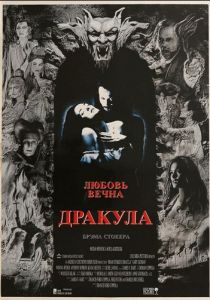 Дракула 1992