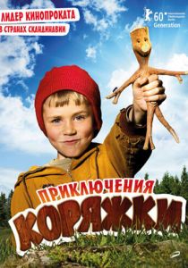 Приключения коряжки 2009