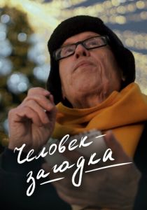 Человек-загадка 2023