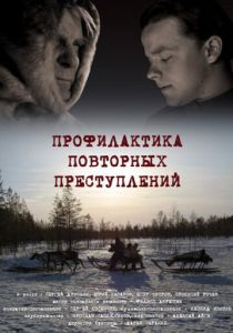 Профилактика повторных преступлений 2008