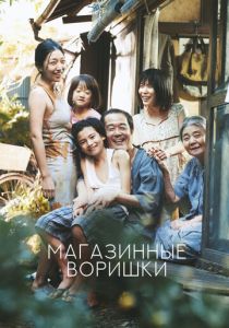 Магазинные воришки 2018