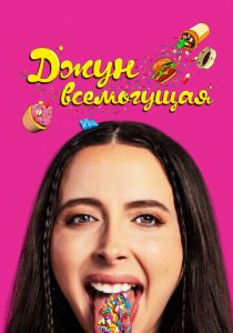 Джун всемогущая 2024