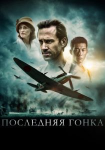 Последняя гонка 2016