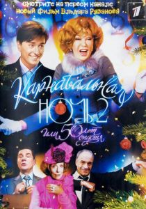 Карнавальная ночь 2 2006