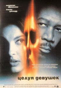 Целуя девушек 1997