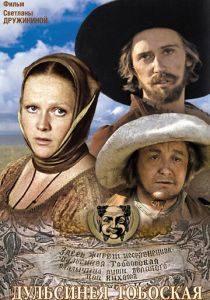 Дульсинея Тобосская 1980