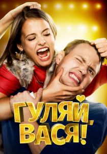 Гуляй, Вася! 2016