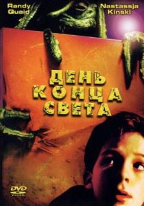 День конца света 2001