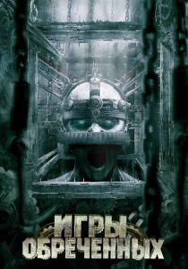 Игры обреченных 2008