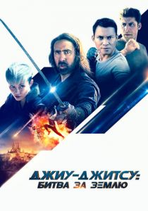 Джиу-джитсу: Битва за Землю 2020