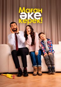 Маған әке керек! 2025