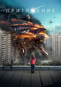 Притяжение 2017