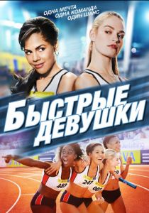 Быстрые девушки 2012
