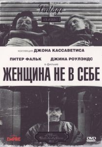 Женщина не в себе 1974