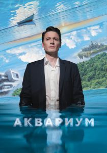 Аквариум 2023