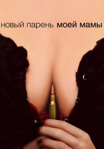 Новый парень моей мамы 2007