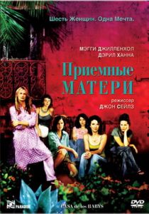 Приемные матери 2003