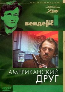 Американский друг 1977