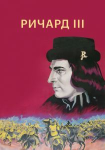 Ричард III 1955