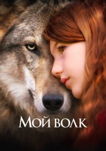 Мой волк 2021