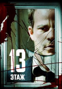 Тринадцатый этаж 2006