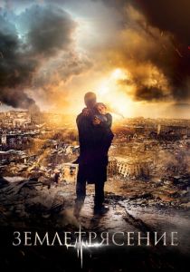 Землетрясение 2016
