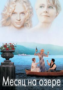 Месяц на озере 1995