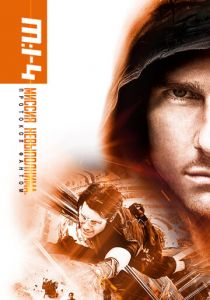 Миссия невыполнима: Протокол Фантом 2011